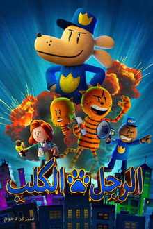 رجل الكلب