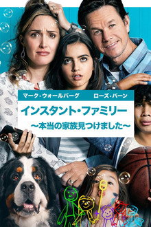 インスタント・ファミリー ～本当の家族見つけました～