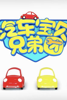 汽车宝贝兄弟团