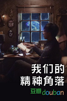我们的精神角落