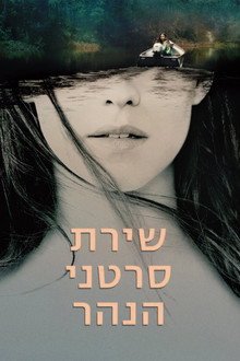 שירת סרטני הנהר
