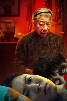 致命玩偶