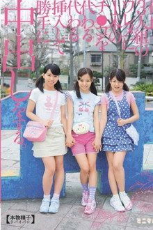 仲良し3人組のワレメに１本のチ〇コを代わる代わる挿入して勝手に中出しをする。（本物精子3パイパン）