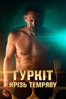 Гуркіт крізь темряву
