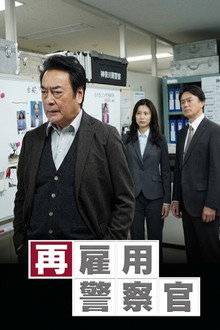 再雇用警察官