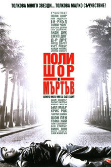Поли Шор е мъртъв
