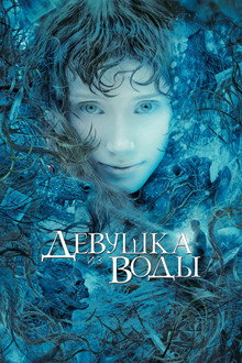Девушка из воды