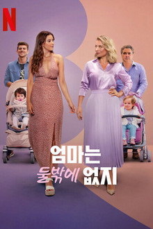 엄마는 둘밖에 없지