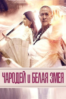 Чародей и Белая змея