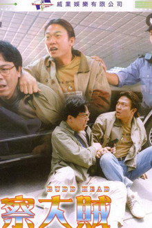 警察大賊