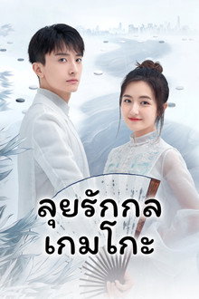 ลุยรักกลเกมโกะ