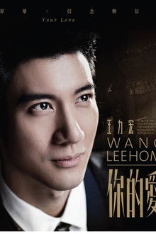 王力宏-你的爱 MV