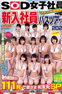 SOD女子社員 ファン大感謝祭 新入社員バスツアー！2021 そんなにイッて大丈夫！？ 射精回数合計111発で皆さま有頂天SP！ ウルトラフレッシュな12名全員のSEXも収録した超贅沢な4時間ず～っとシコシコOK号