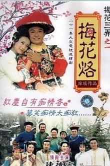 Poster da série 梅花烙