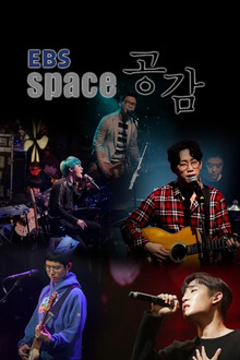 EBS 스페이스 공감