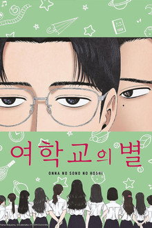 여학교의 별