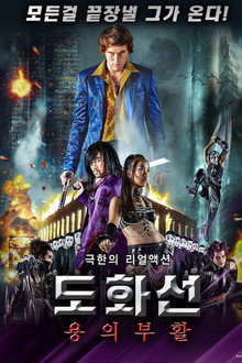 도화선: 용의 부활