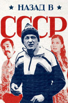 Назад в СССР