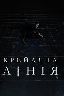Крейдяна лінія
