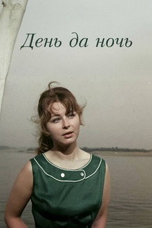 День да ночь