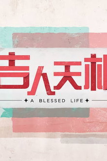 吉人天相