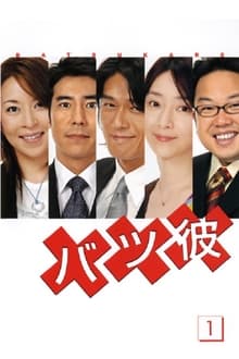 Batsu Kare tv show poster