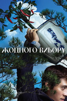 Жодного вибору