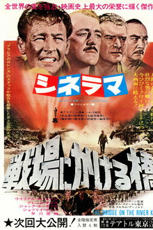 戦場にかける橋