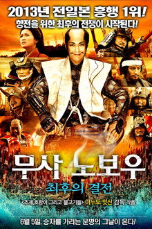 무사 노보우: 최후의 결전