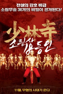 소림사 18동인