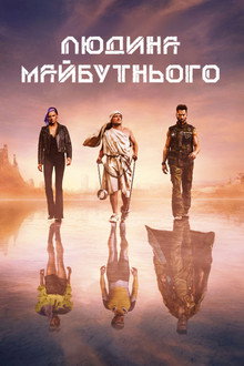 Людина майбутнього