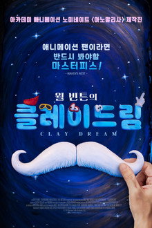 윌 빈튼의 클레이드림