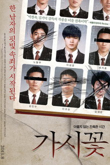 가시꽃