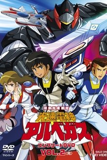 光速電神アルベガス