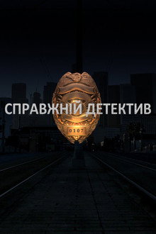 Справжній Детектив