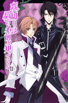 Uragiri wa Boku no Namae wo Shitteiru