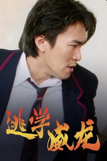 Tao Xue Wei Long
