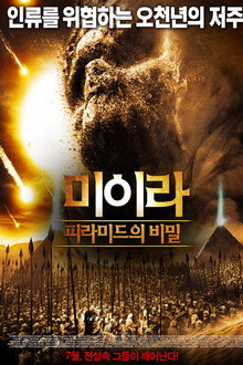 미이라 : 피라미드의 비밀