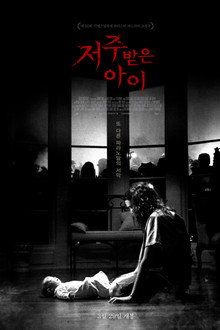 저주받은 아이