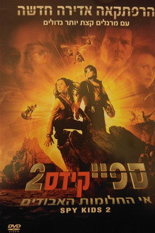 ספיי קידס 2: אי החלומות האבודים
