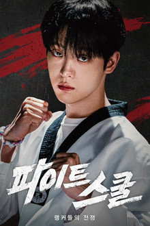 파이트 스쿨: 랭커들의 전쟁