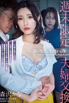 週末限定、夫婦交換 妻が他人に抱かれる夜 森沢かな 八乃つばさ