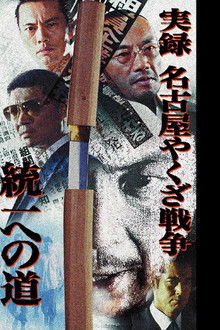 Nagoya Yakuza War: Road to Unification