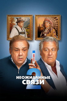 Неожиданные связи 2