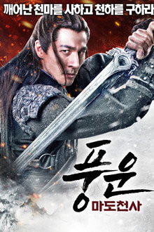 풍운: 마도천사