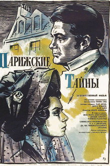 Парижские тайны
