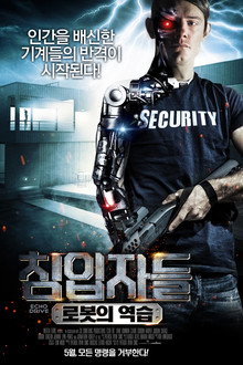 침입자들: 로봇의 역습