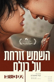 השמש זורחת על כולם
