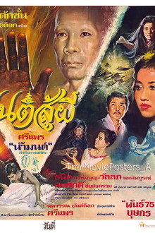 ยันต์สู้ผี