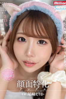 顔面特化アングル ～いつも僕のそばにはえりかが居る～